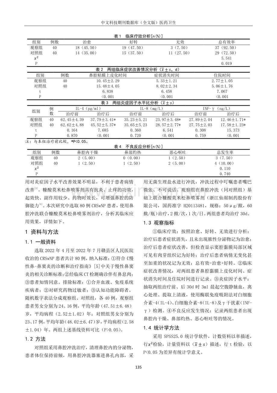 鼻腔冲洗联合糠酸莫米松鼻喷雾剂治疗对慢性鼻窦炎鼻息肉患者临床疗效及炎症因子水平的影响.pdf_第2页