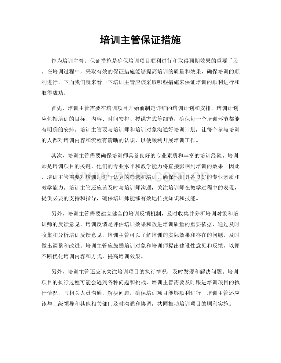 培训主管保证措施.docx_第1页