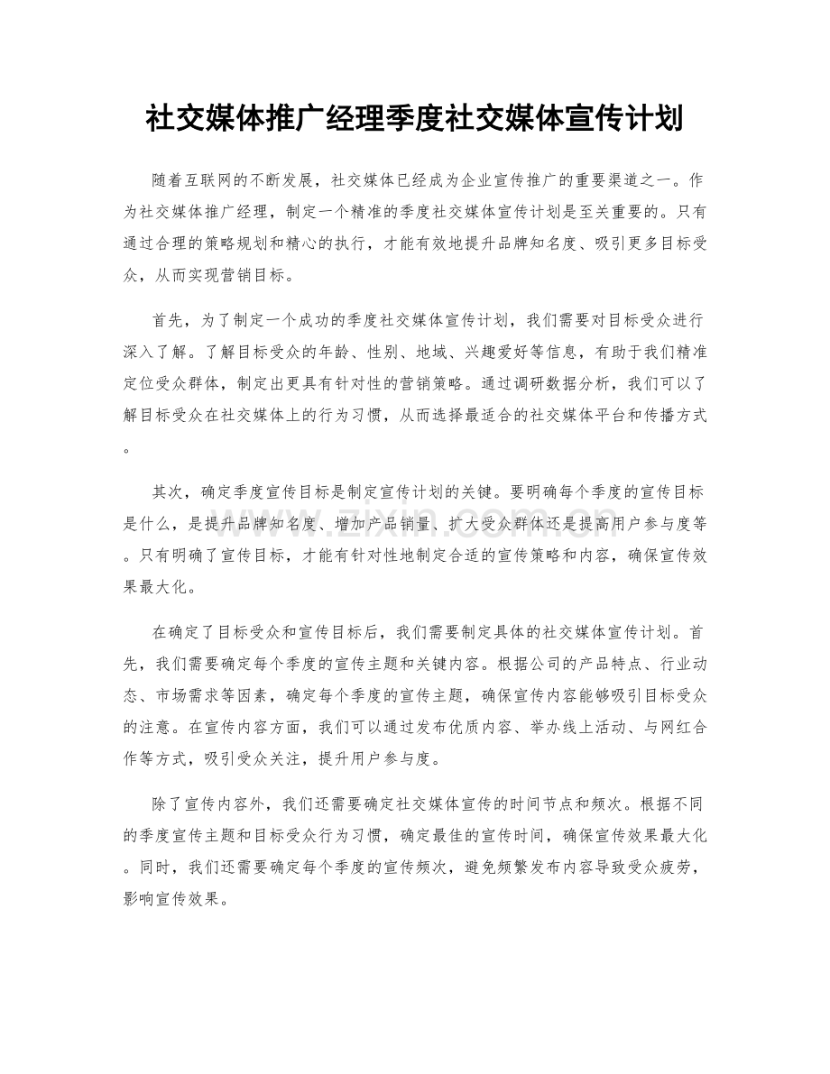 社交媒体推广经理季度社交媒体宣传计划.docx_第1页