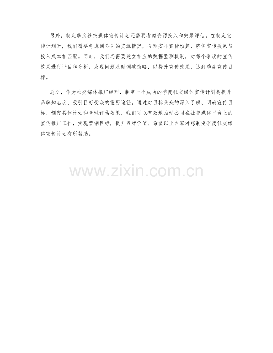 社交媒体推广经理季度社交媒体宣传计划.docx_第2页