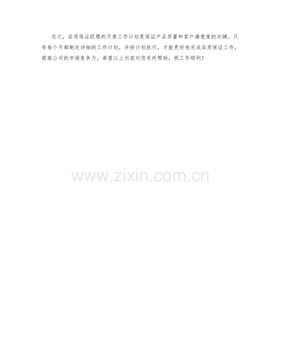 品质保证经理月度工作计划.docx_第2页