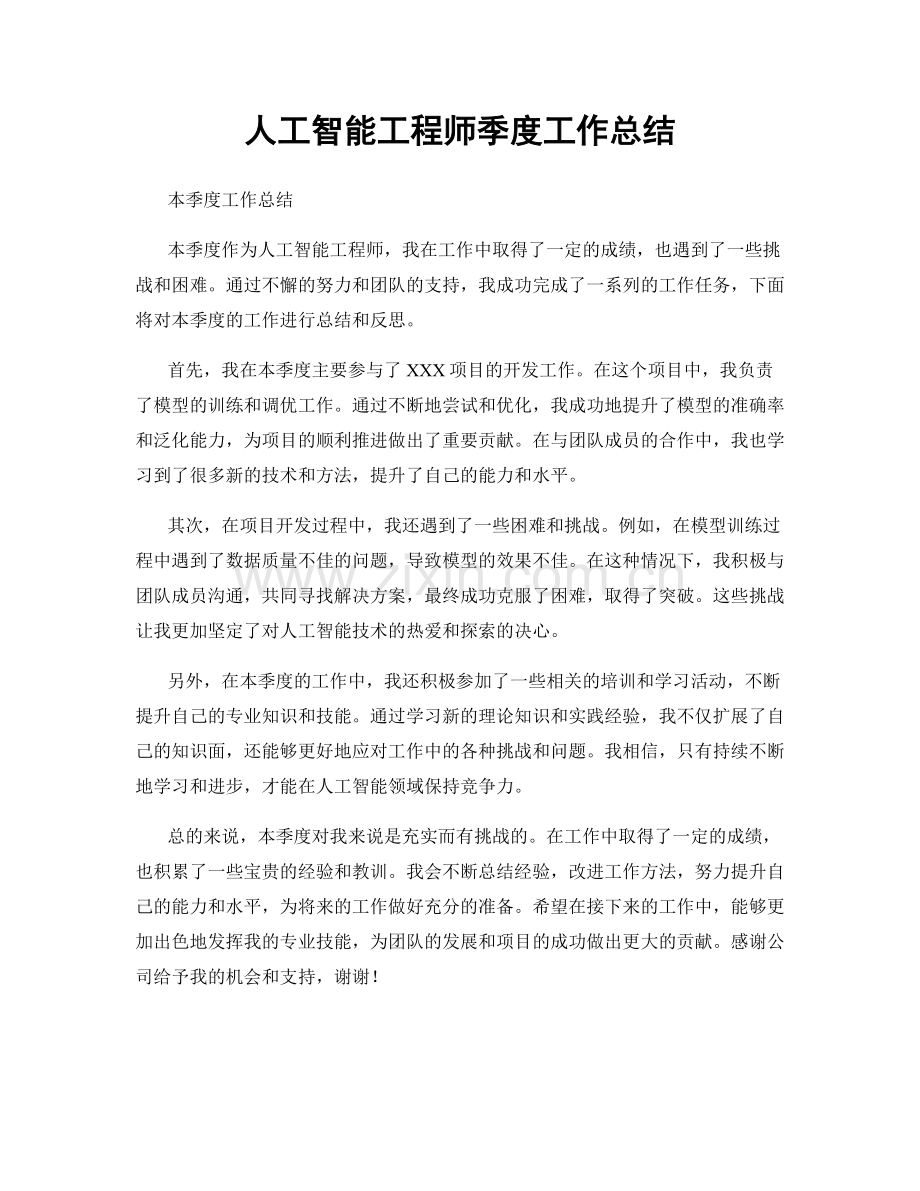 人工智能工程师季度工作总结.docx_第1页