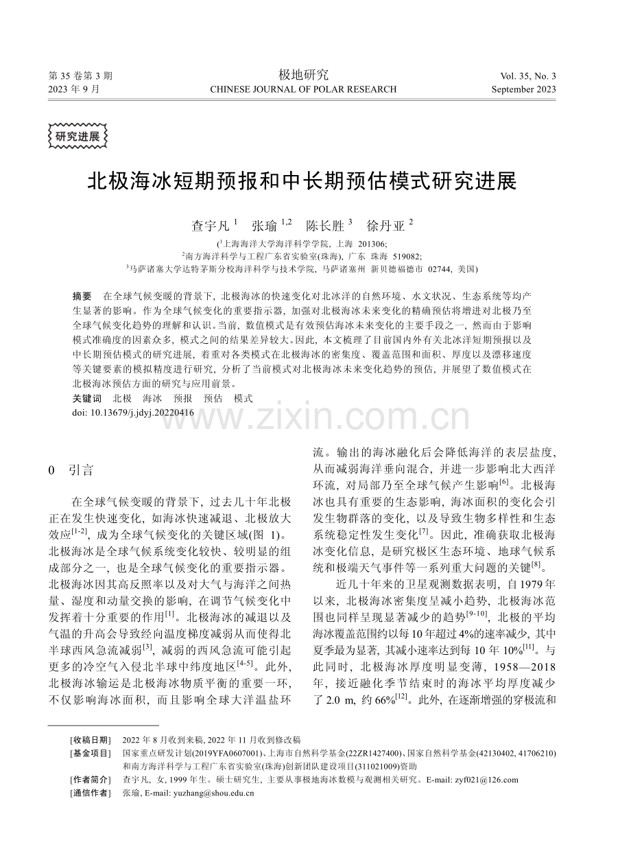 北极海冰短期预报和中长期预估模式研究进展.pdf_第1页