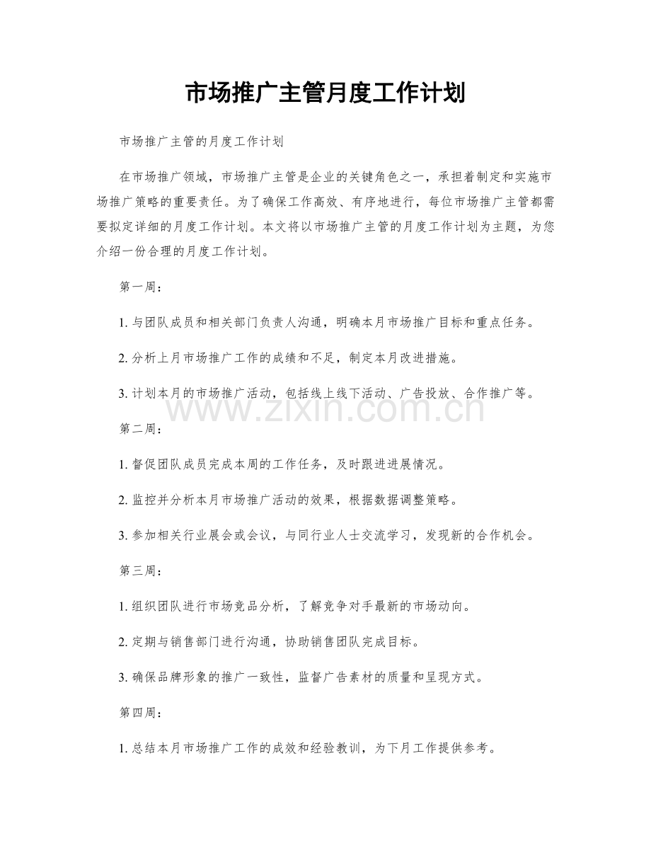 市场推广主管月度工作计划.docx_第1页