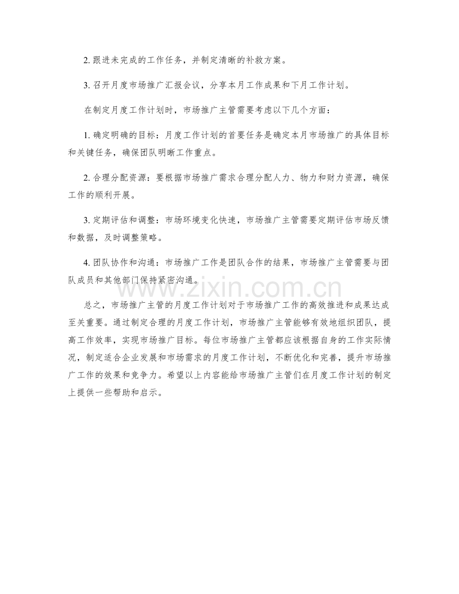 市场推广主管月度工作计划.docx_第2页