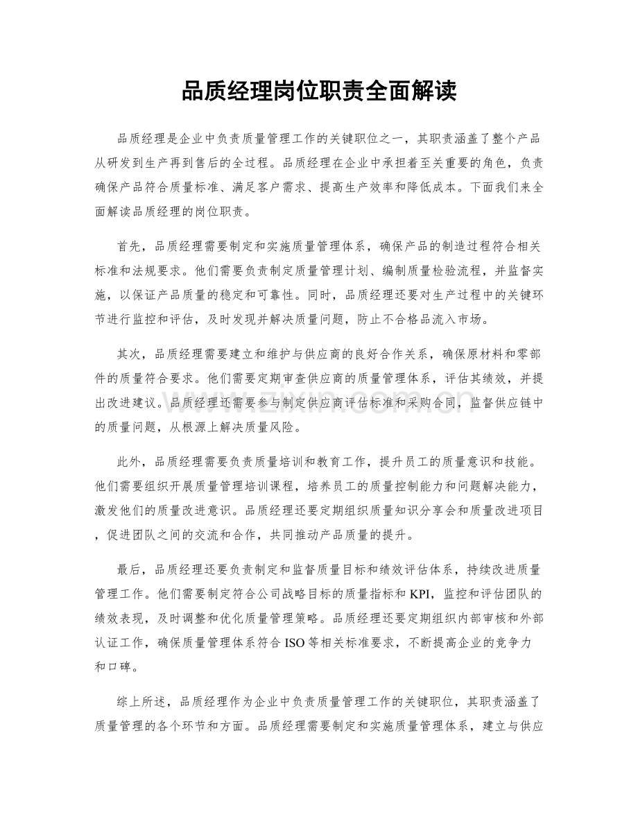 品质经理岗位职责全面解读.docx_第1页