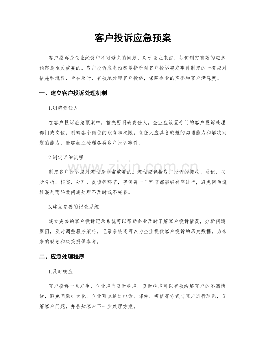 客户投诉应急预案.docx_第1页