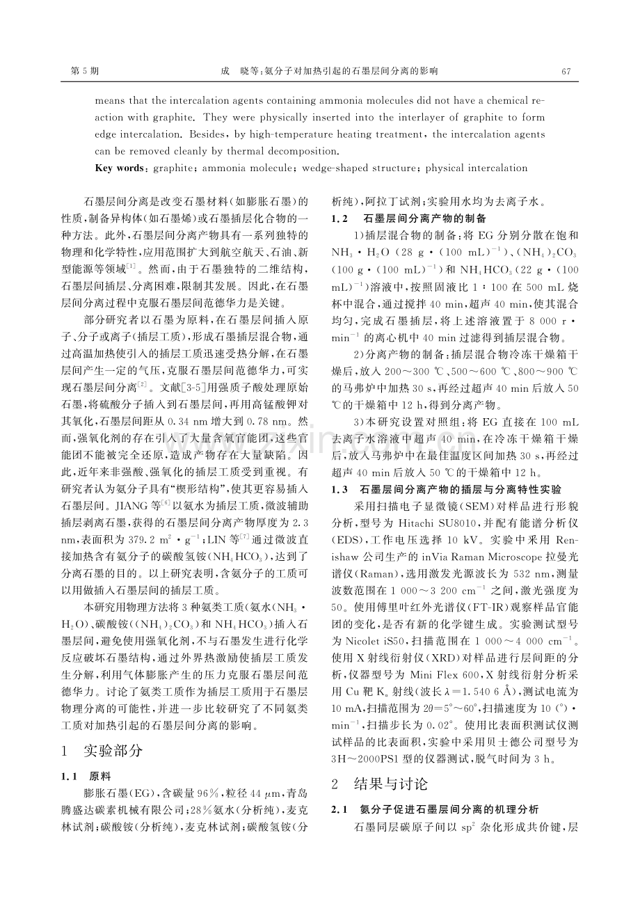 氨分子对加热引起的石墨层间分离的影响.pdf_第2页