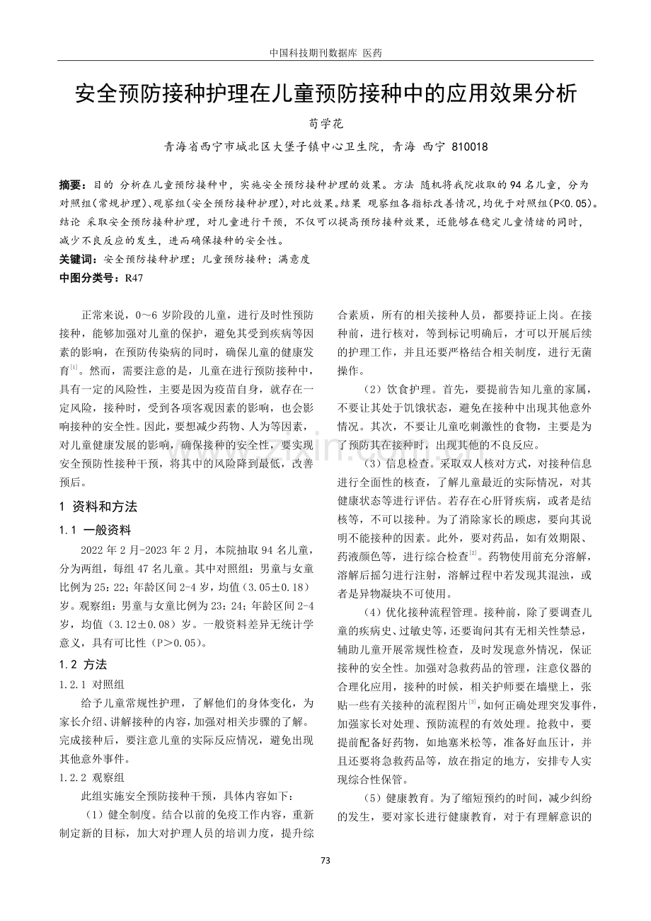 安全预防接种护理在儿童预防接种中的应用效果分析.pdf_第1页