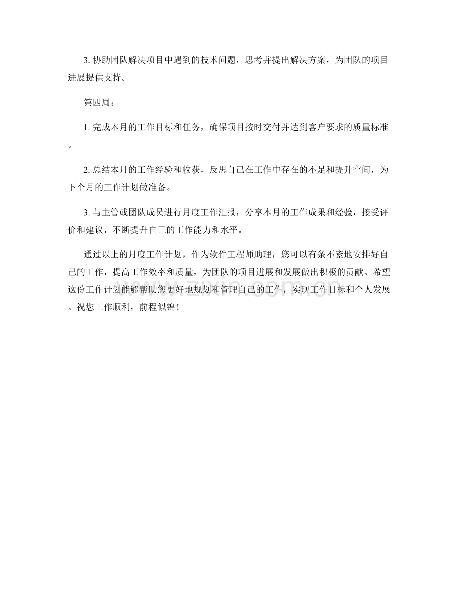 软件工程师助理月度工作计划.docx_第2页