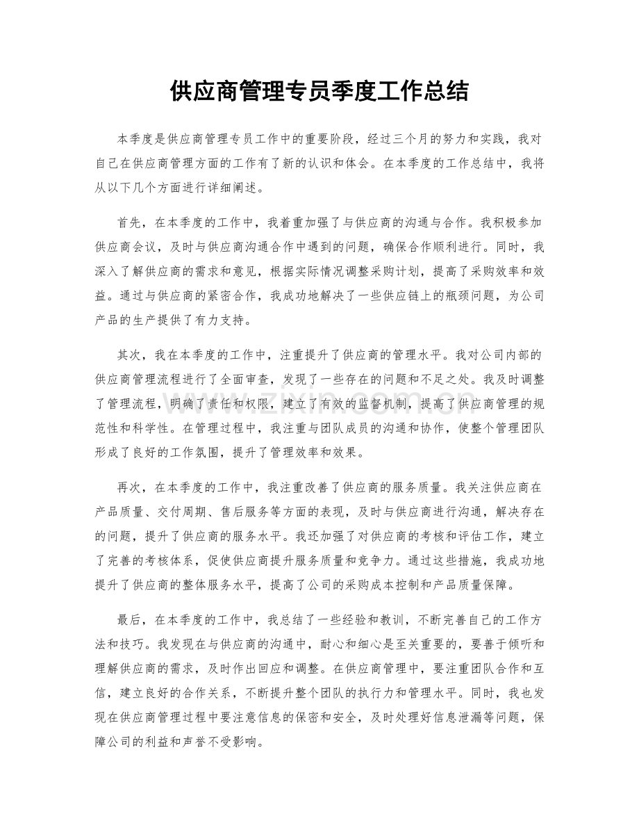 供应商管理专员季度工作总结.docx_第1页