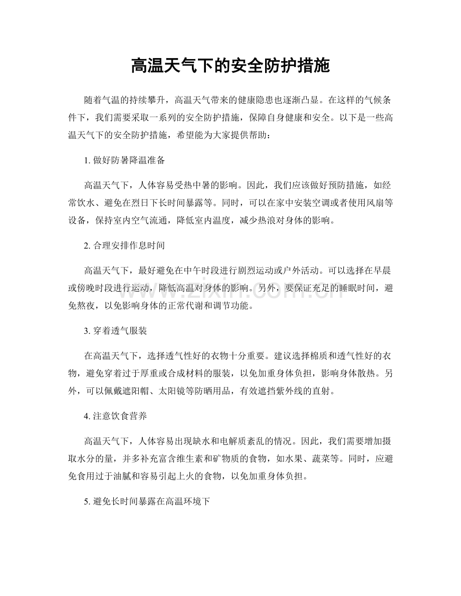 高温天气下的安全防护措施.docx_第1页