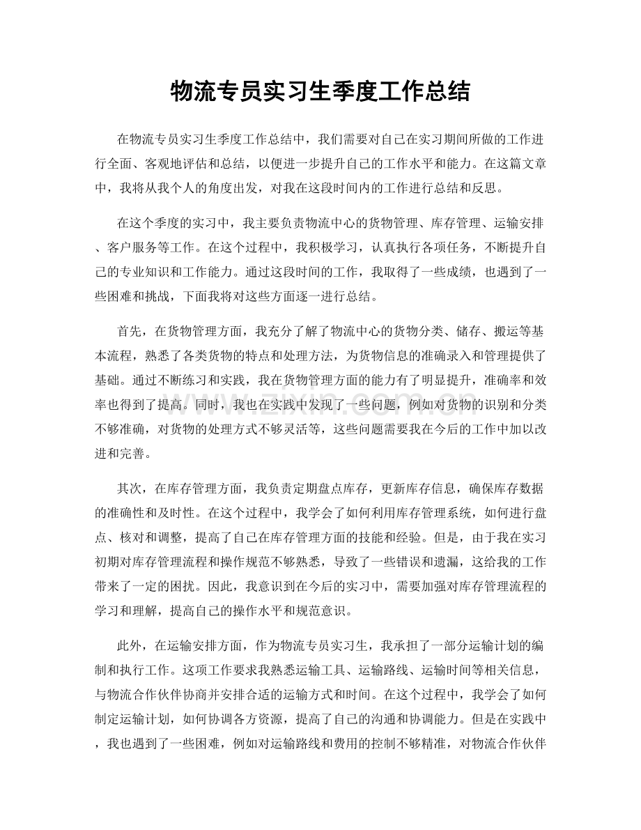 物流专员实习生季度工作总结.docx_第1页