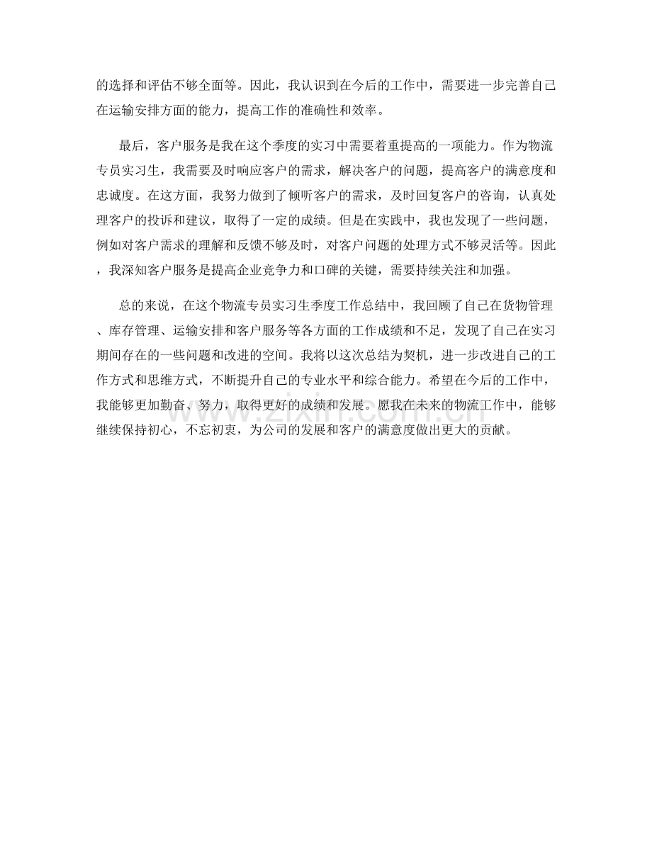 物流专员实习生季度工作总结.docx_第2页