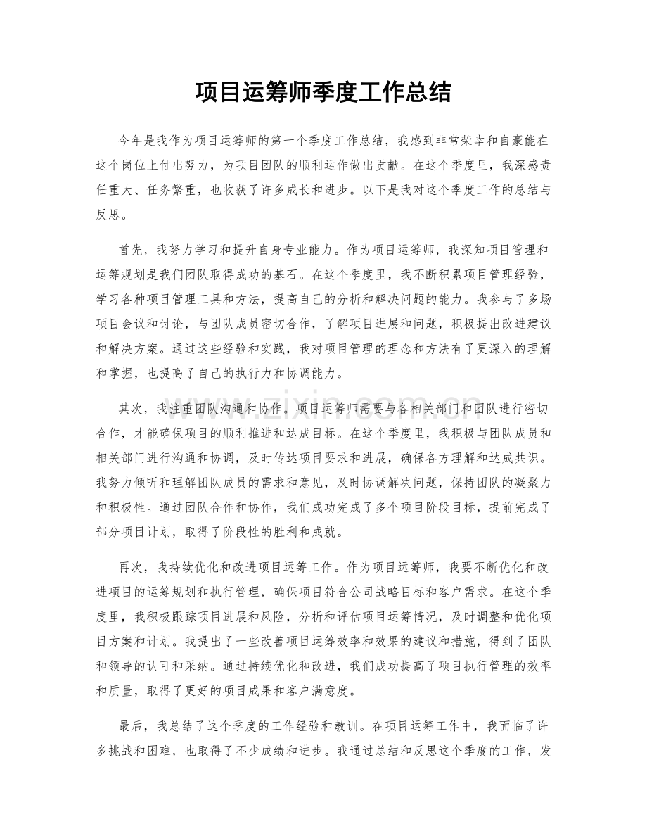 项目运筹师季度工作总结.docx_第1页