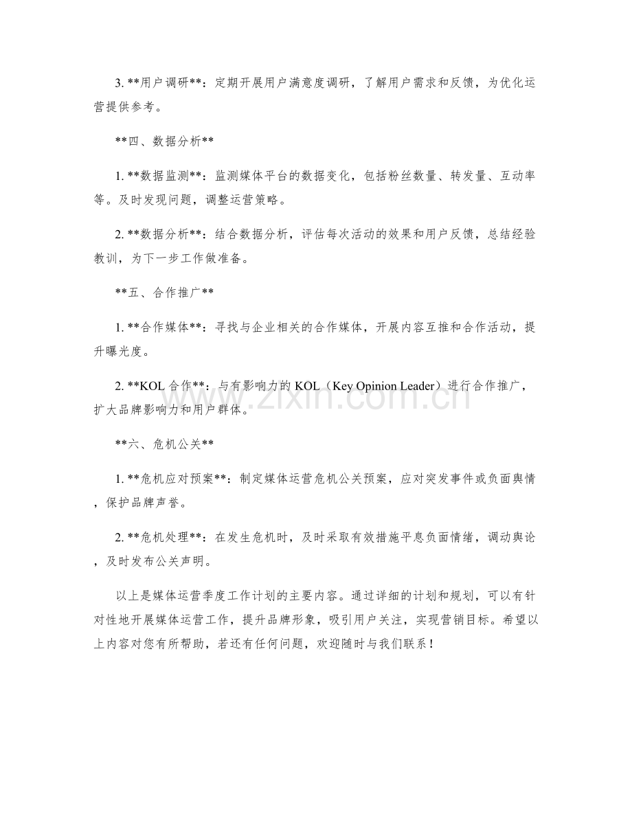 媒体运营季度工作计划.docx_第2页