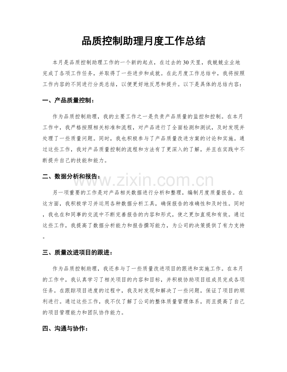 品质控制助理月度工作总结.docx_第1页