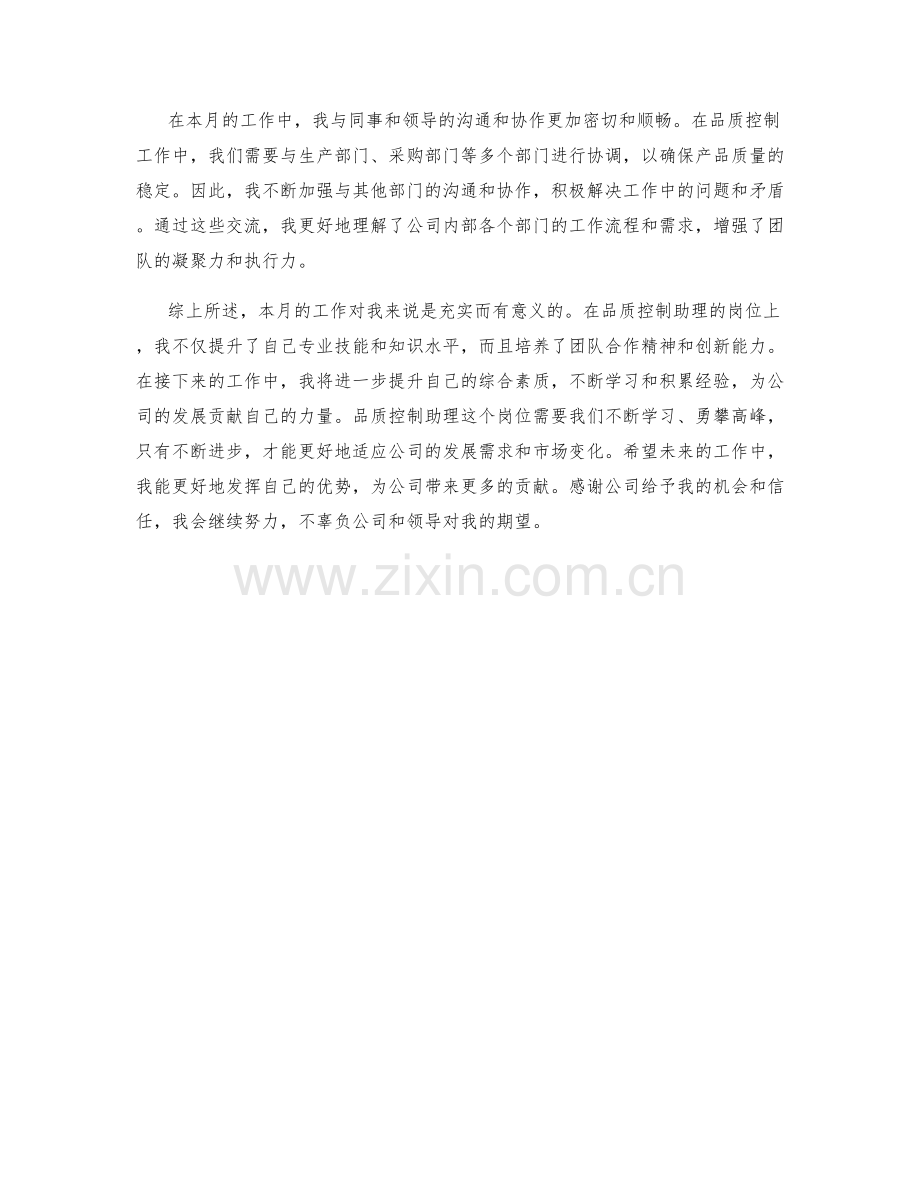 品质控制助理月度工作总结.docx_第2页