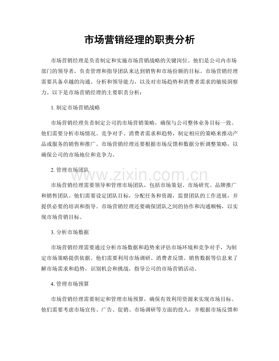 市场营销经理的职责分析.docx_第1页