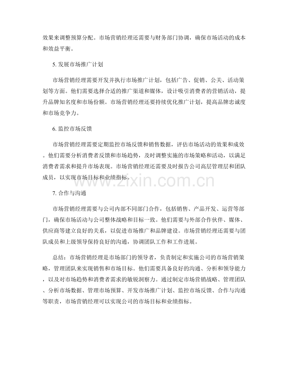 市场营销经理的职责分析.docx_第2页