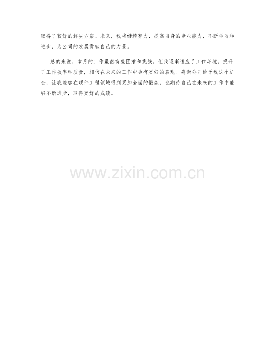 硬件工程师月度工作总结.docx_第2页