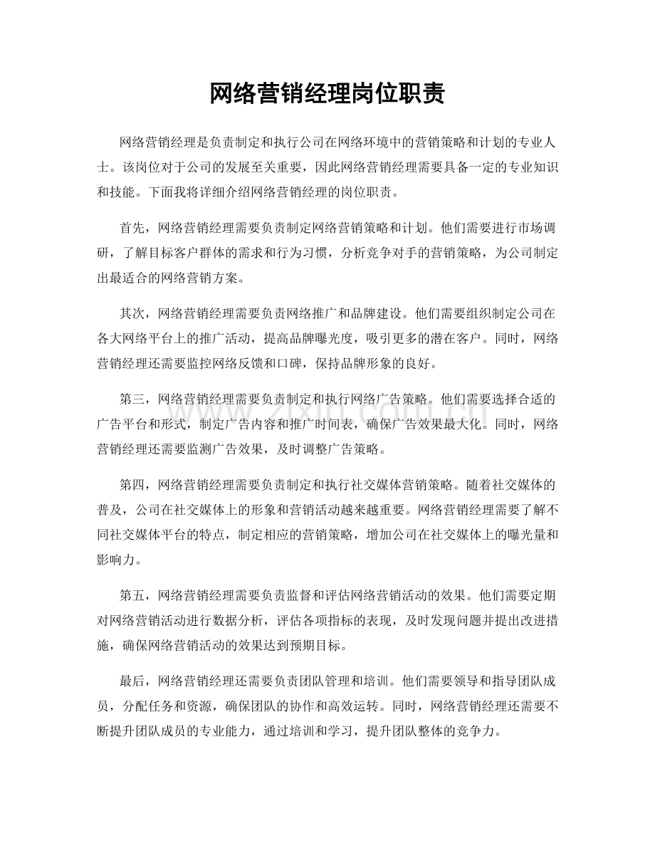 网络营销经理岗位职责.docx_第1页