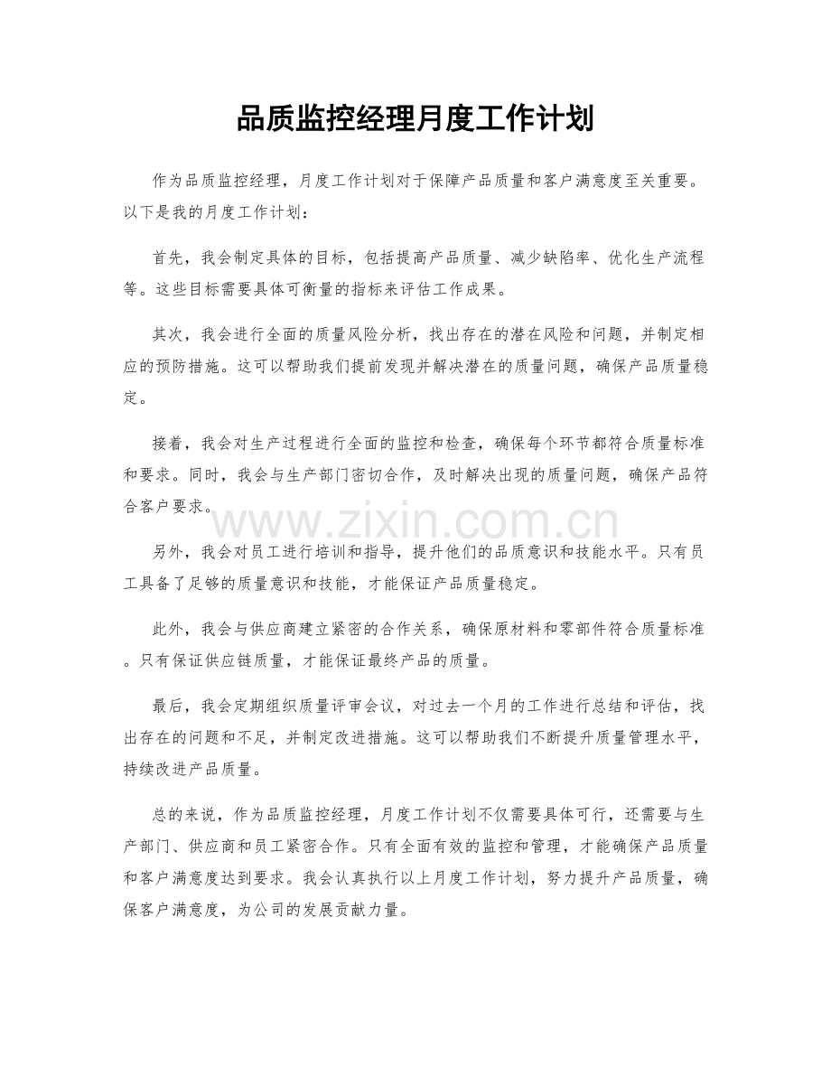 品质监控经理月度工作计划.docx_第1页