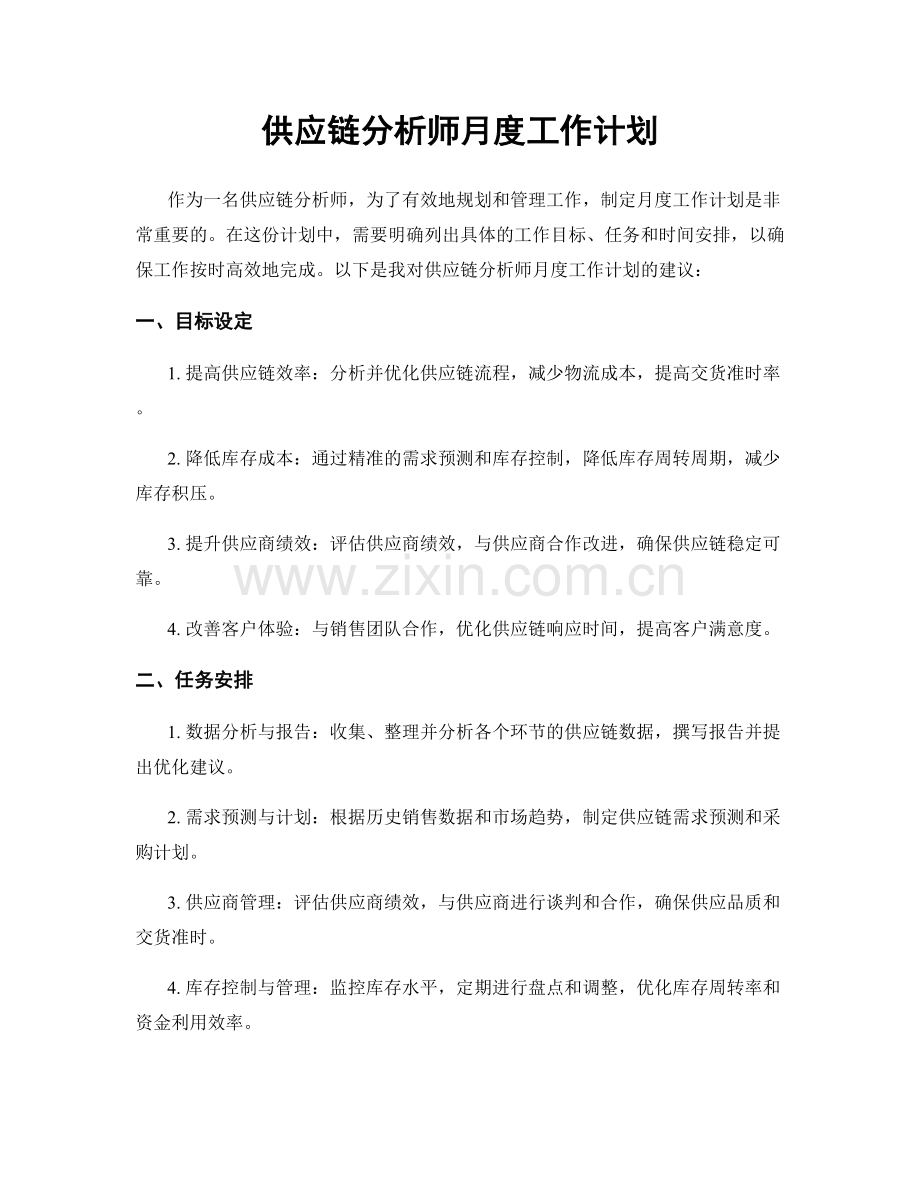 供应链分析师月度工作计划.docx_第1页