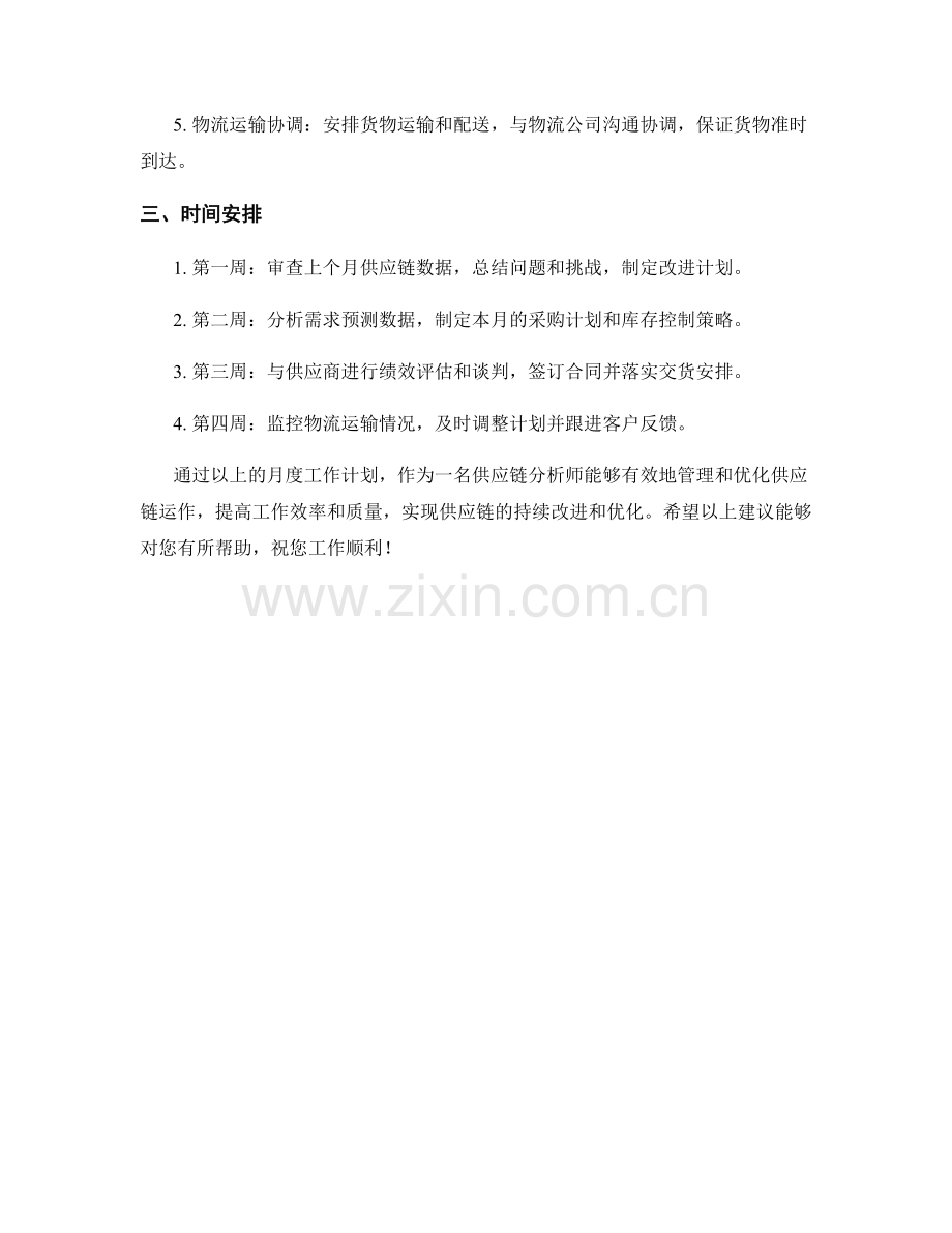 供应链分析师月度工作计划.docx_第2页