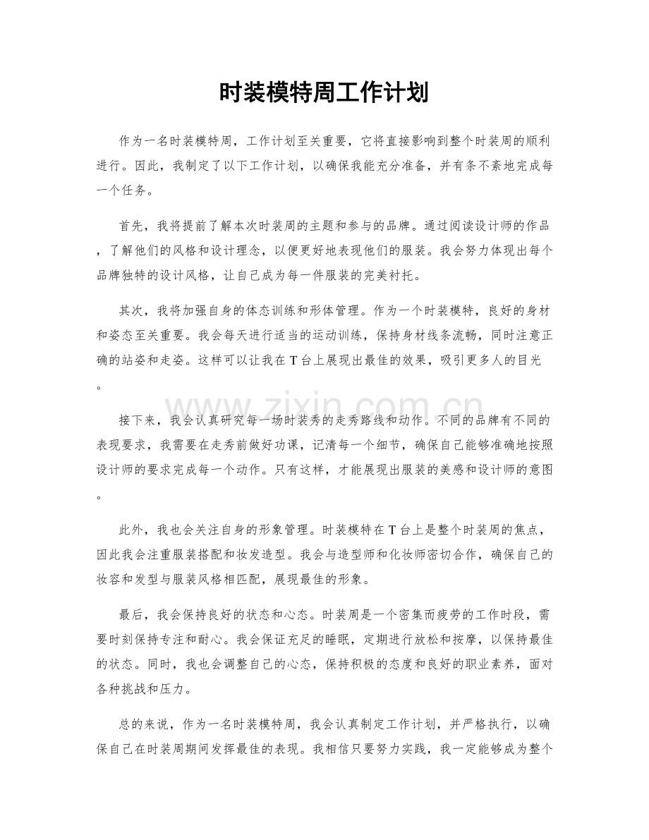 时装模特周工作计划.docx_第1页