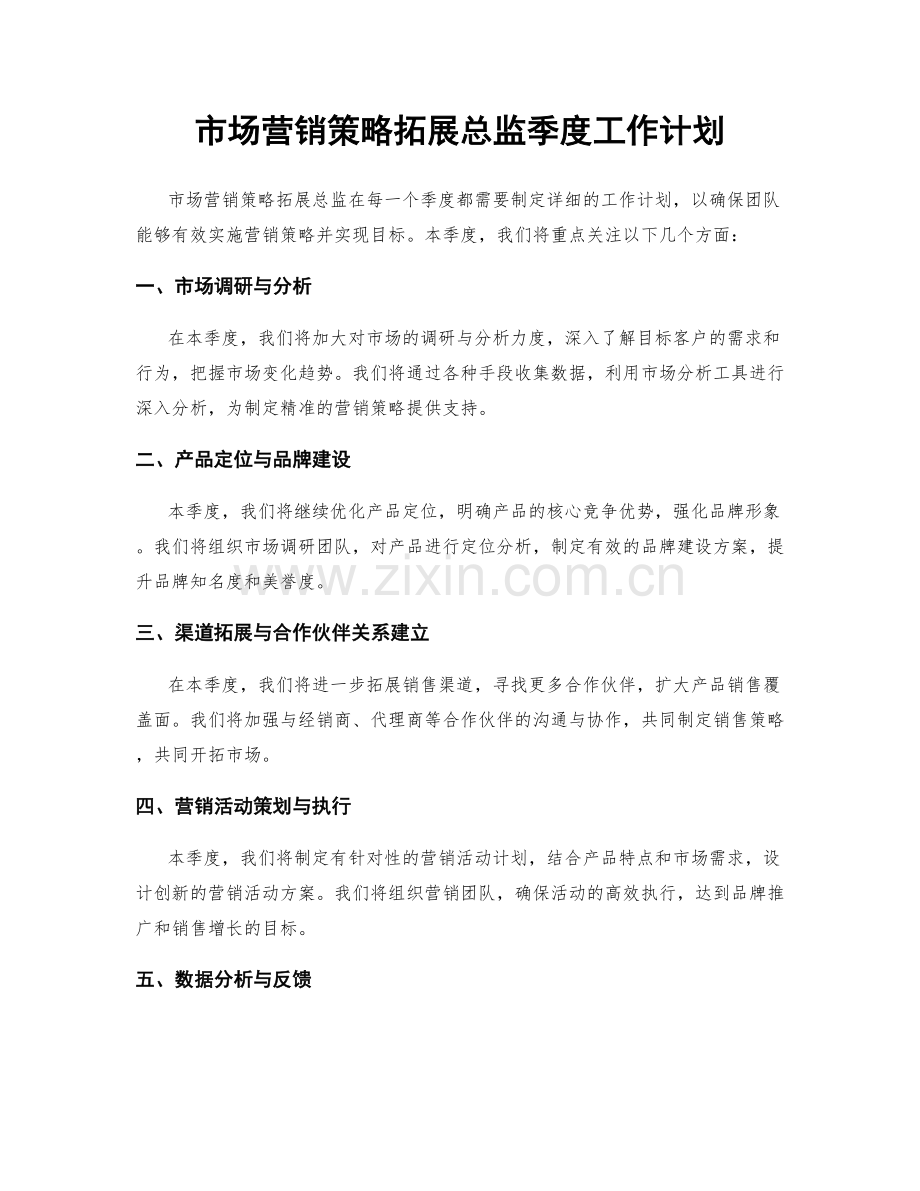 市场营销策略拓展总监季度工作计划.docx_第1页