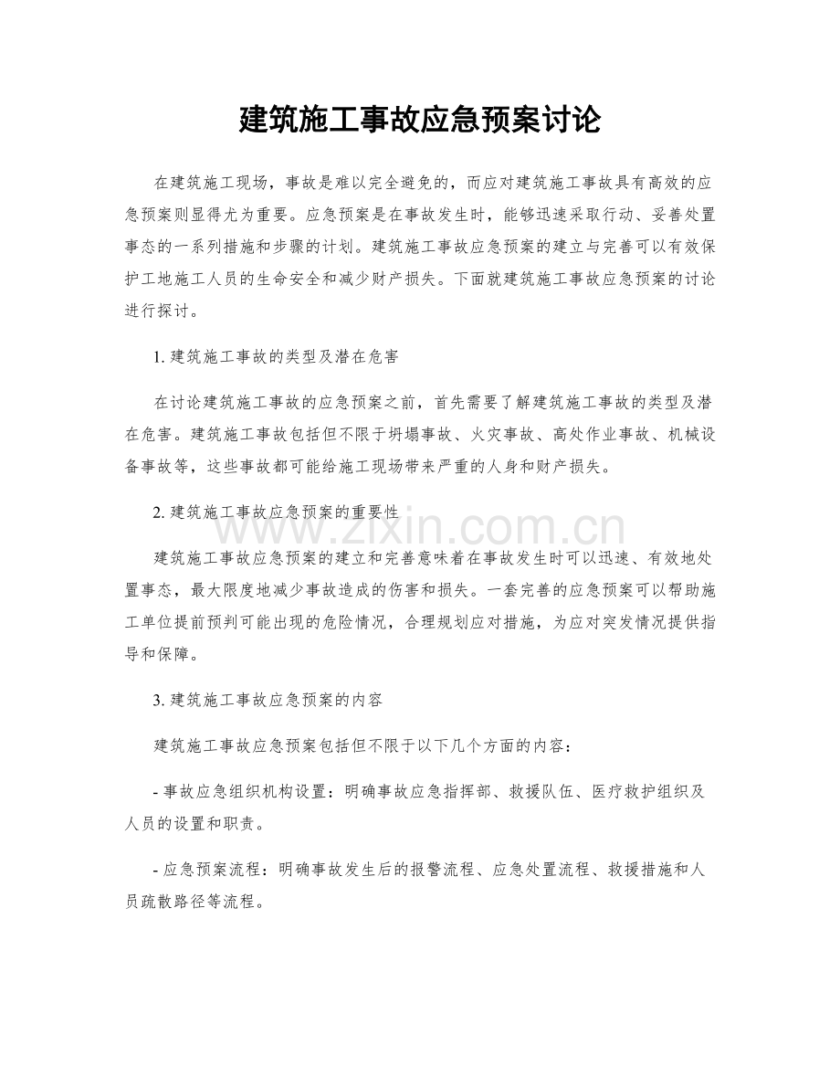 建筑施工事故应急预案讨论.docx_第1页