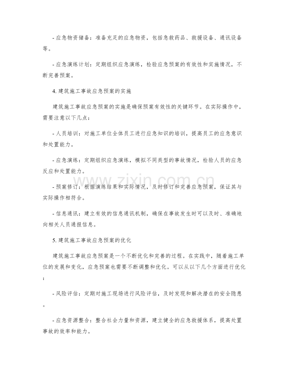 建筑施工事故应急预案讨论.docx_第2页