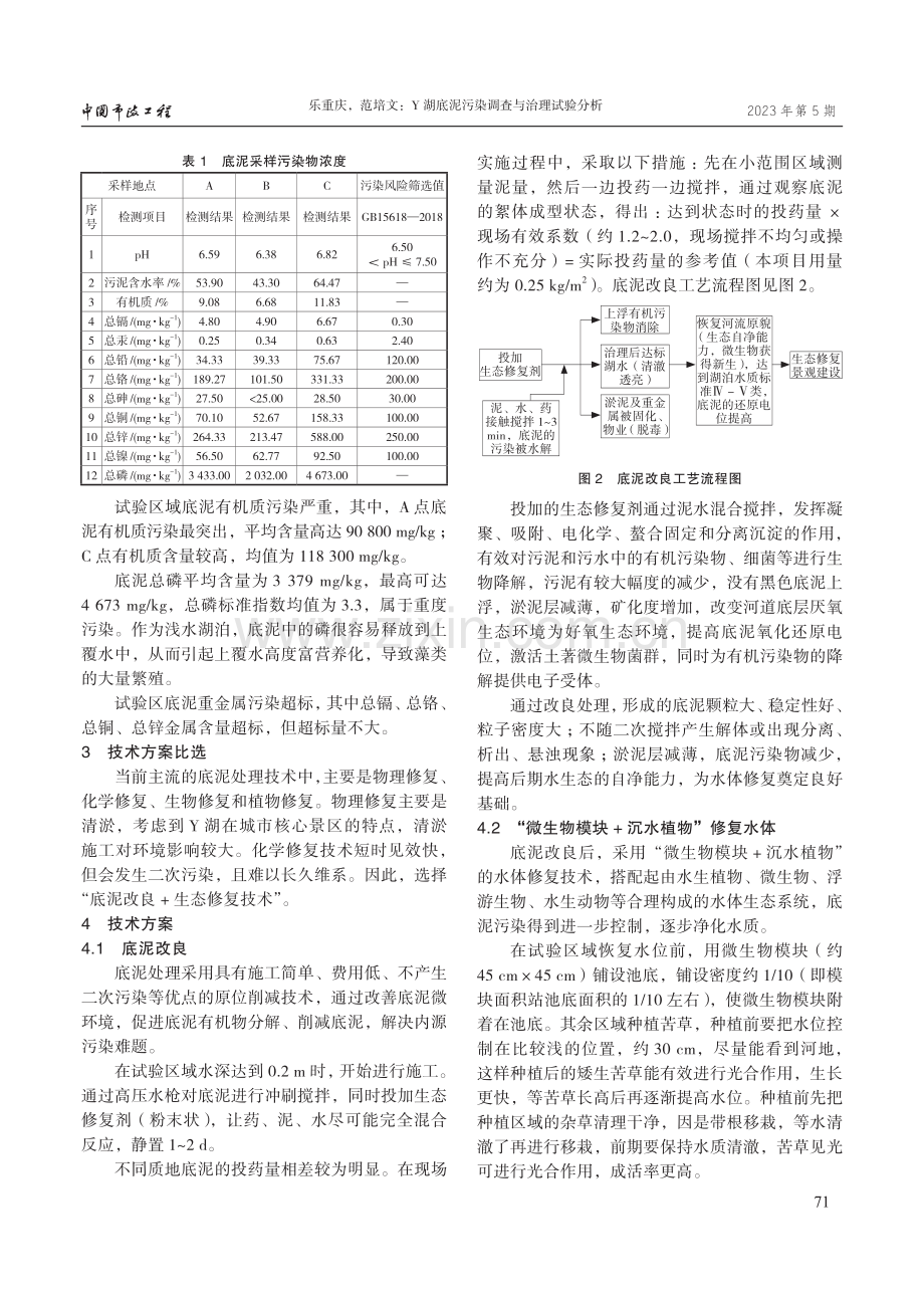 Y湖底泥污染调查与治理试验分析.pdf_第2页