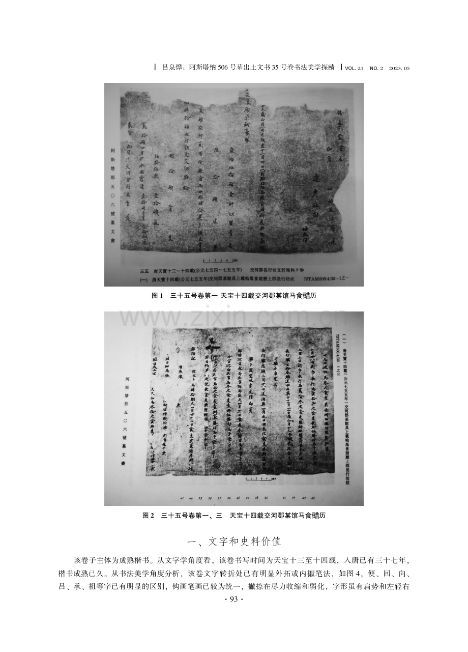 阿斯塔纳506号墓出土文书35号卷书法美学探赜.pdf_第2页