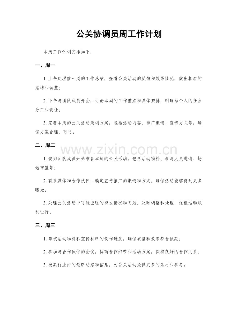 公关协调员周工作计划.docx_第1页