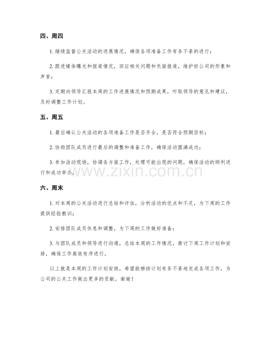 公关协调员周工作计划.docx_第2页