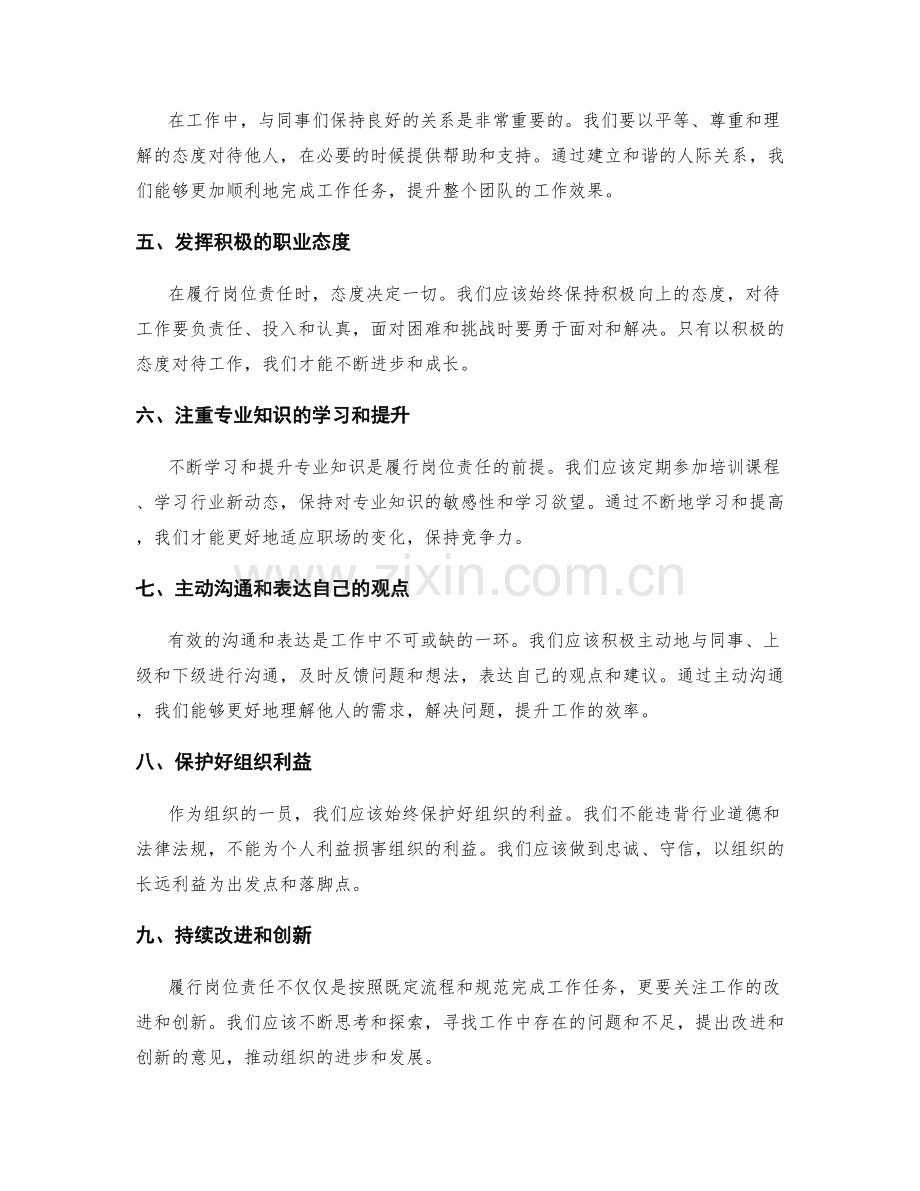 如何履行岗位指责的职责和义务.docx_第2页