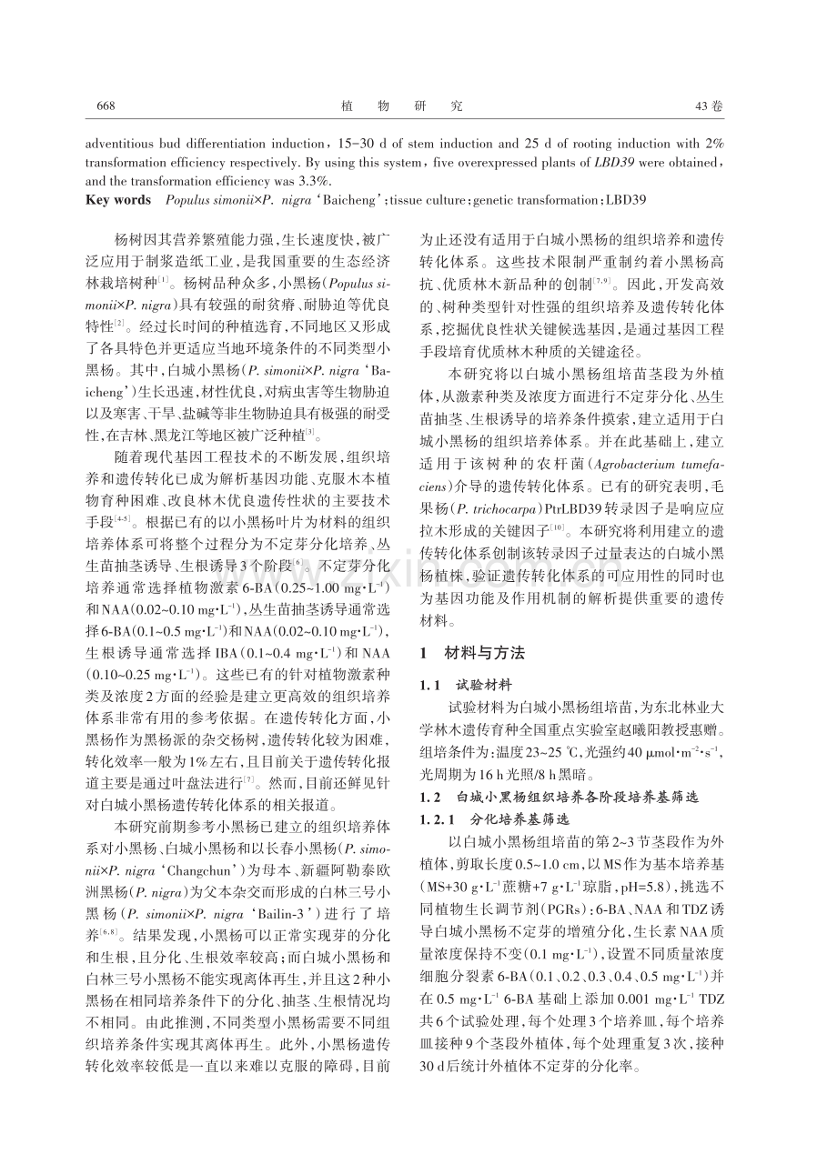 白城小黑杨遗传转化体系建立及其应用.pdf_第2页