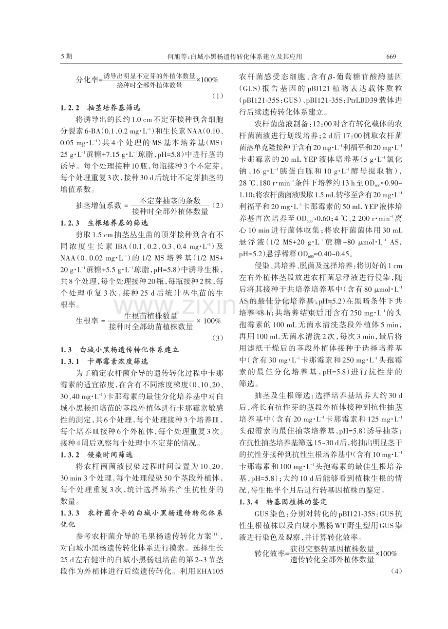 白城小黑杨遗传转化体系建立及其应用.pdf_第3页