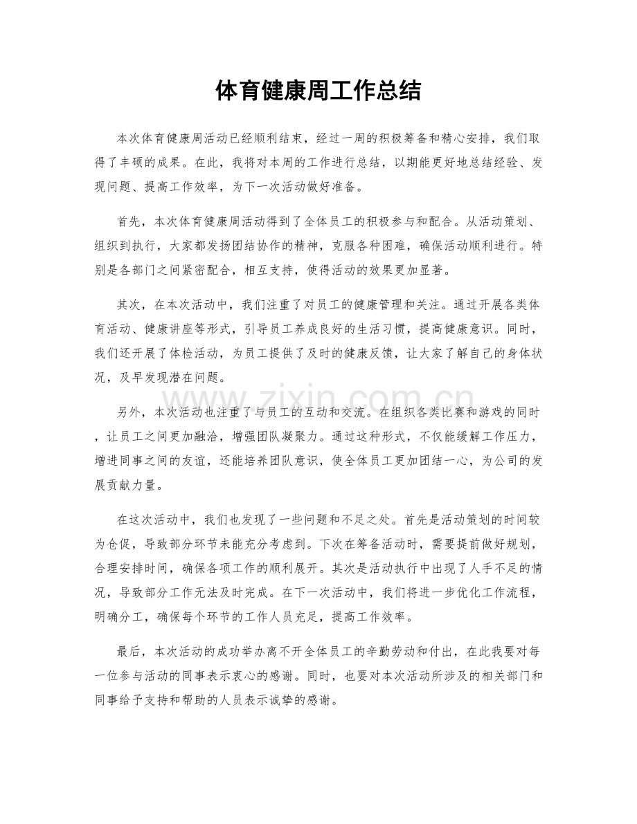 体育健康周工作总结.docx_第1页