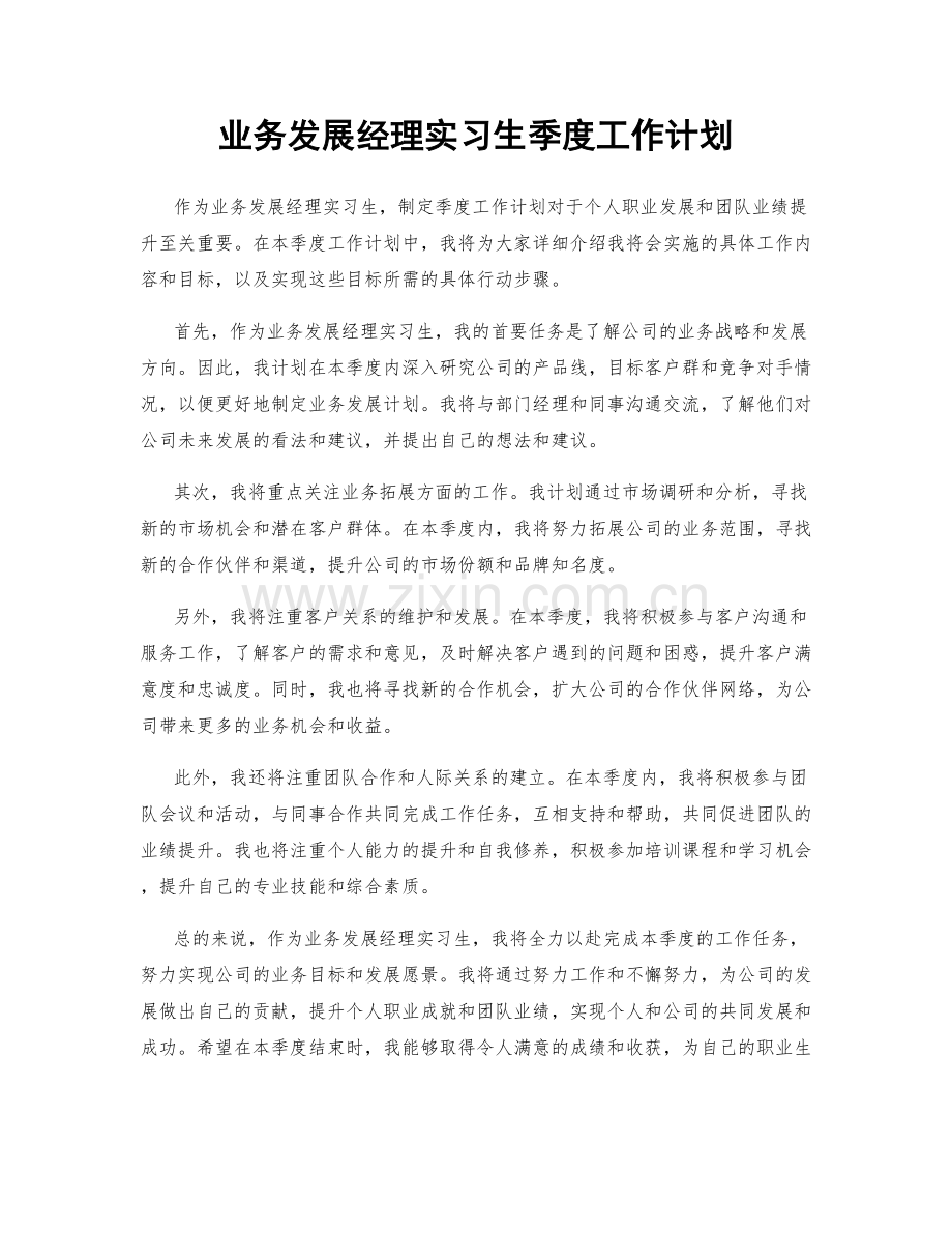 业务发展经理实习生季度工作计划.docx_第1页