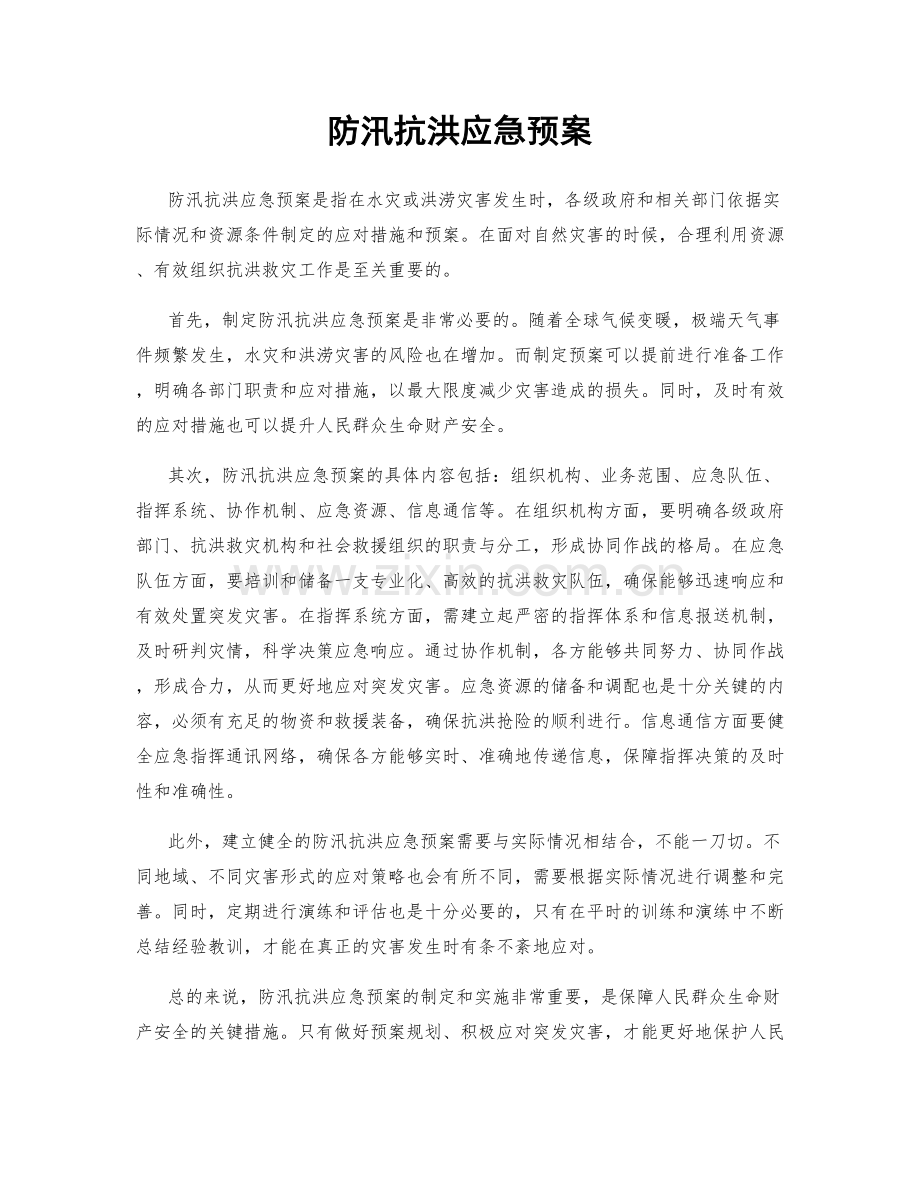 防汛抗洪应急预案.docx_第1页