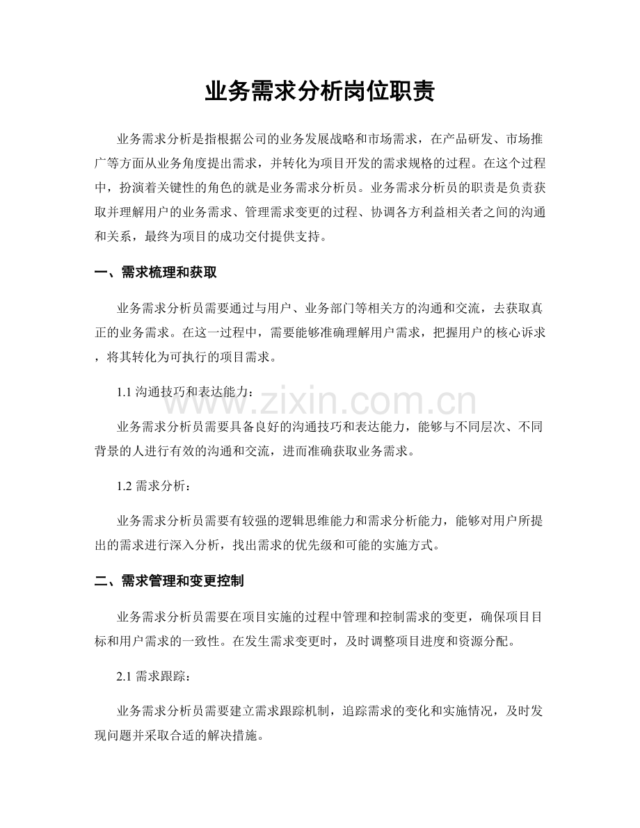 业务需求分析岗位职责.docx_第1页