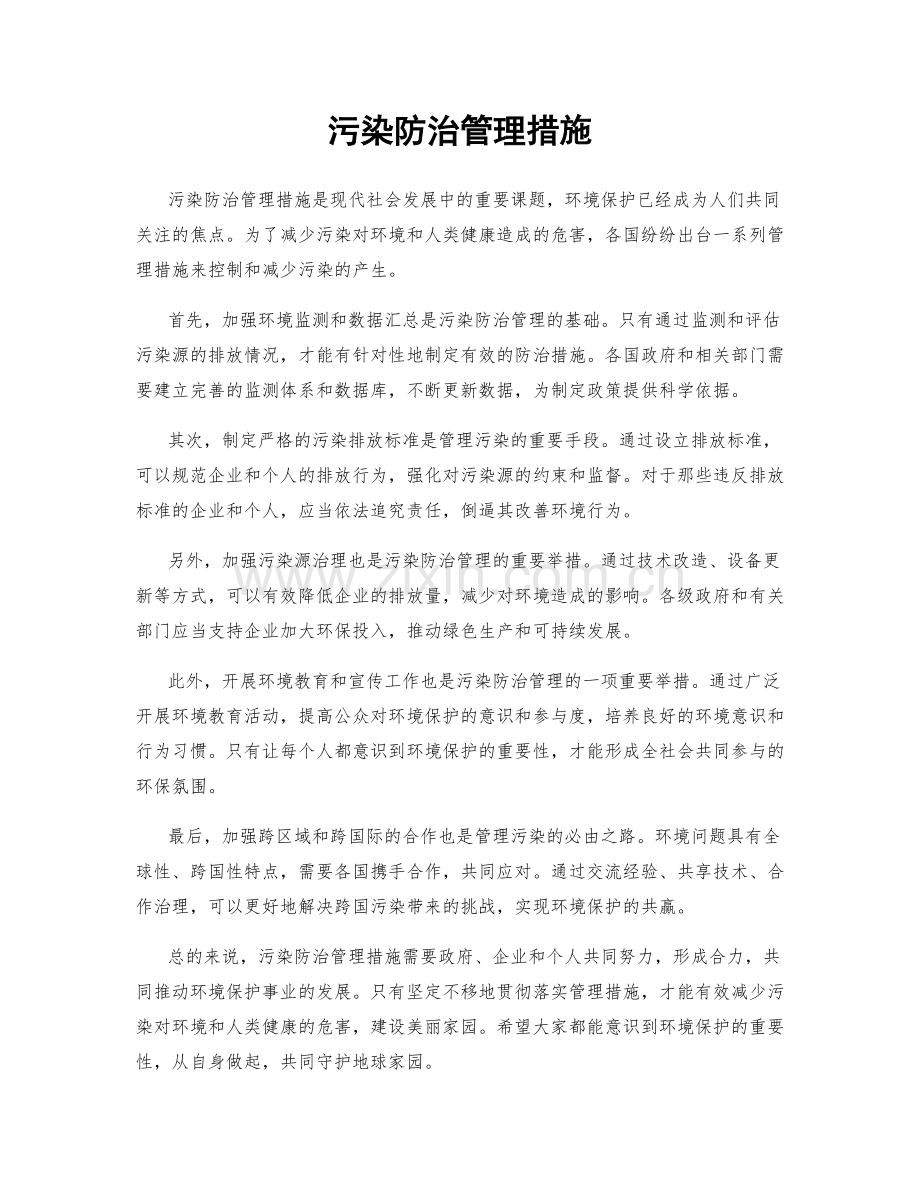 污染防治管理措施.docx_第1页