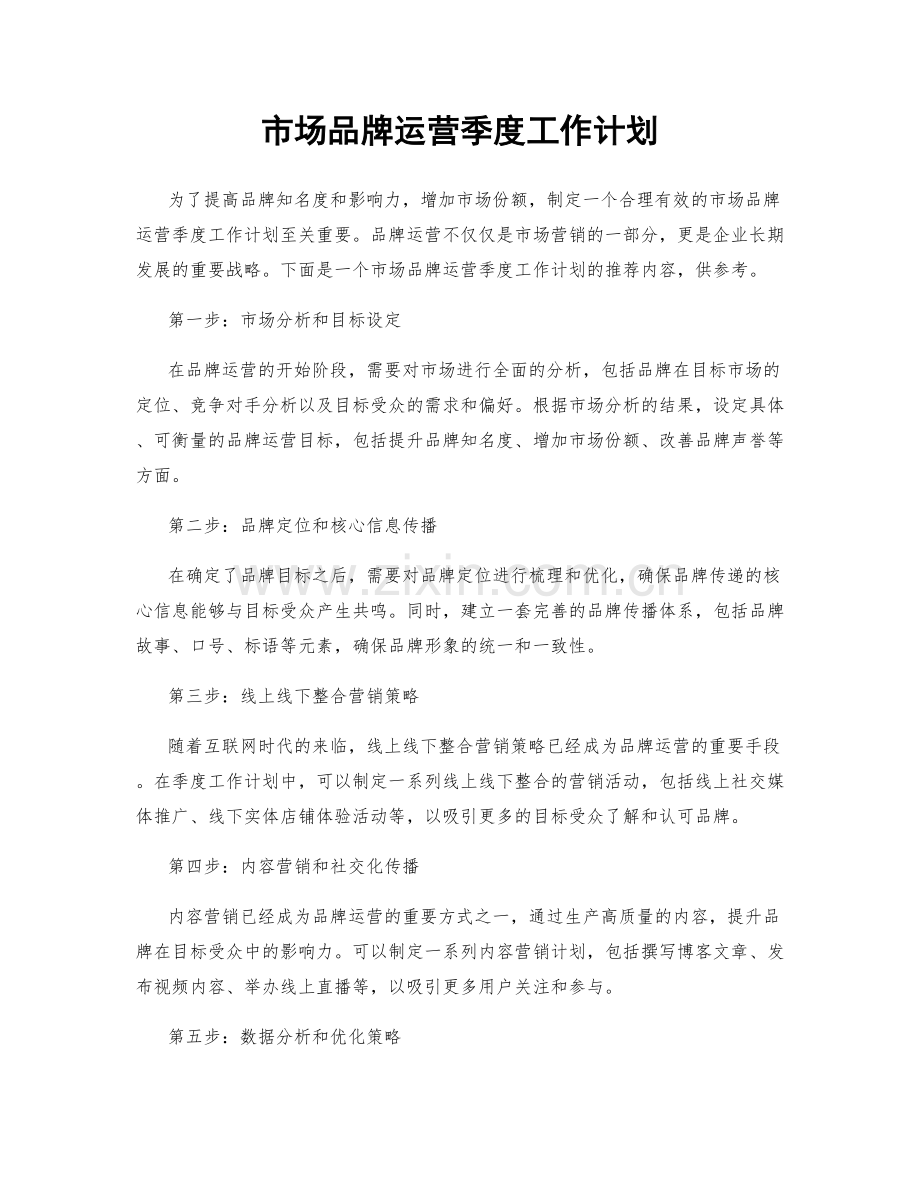 市场品牌运营季度工作计划.docx_第1页