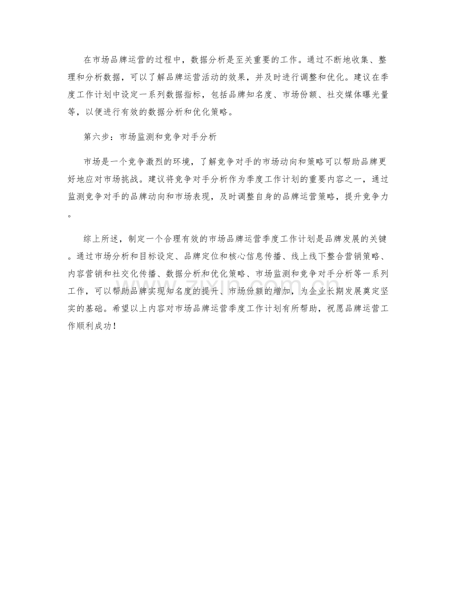 市场品牌运营季度工作计划.docx_第2页