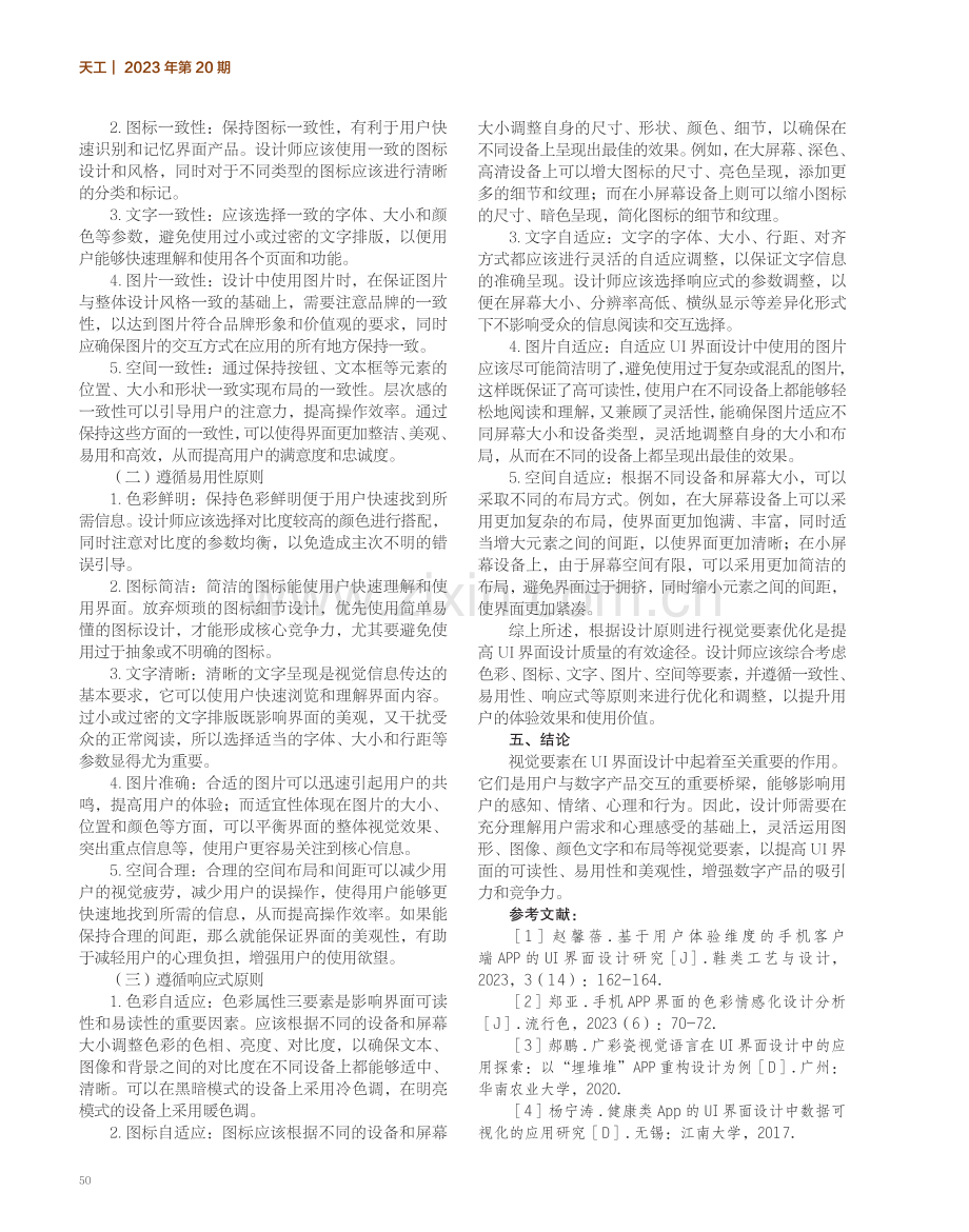 UI界面设计中视觉要素的作用分析与应用研究.pdf_第3页