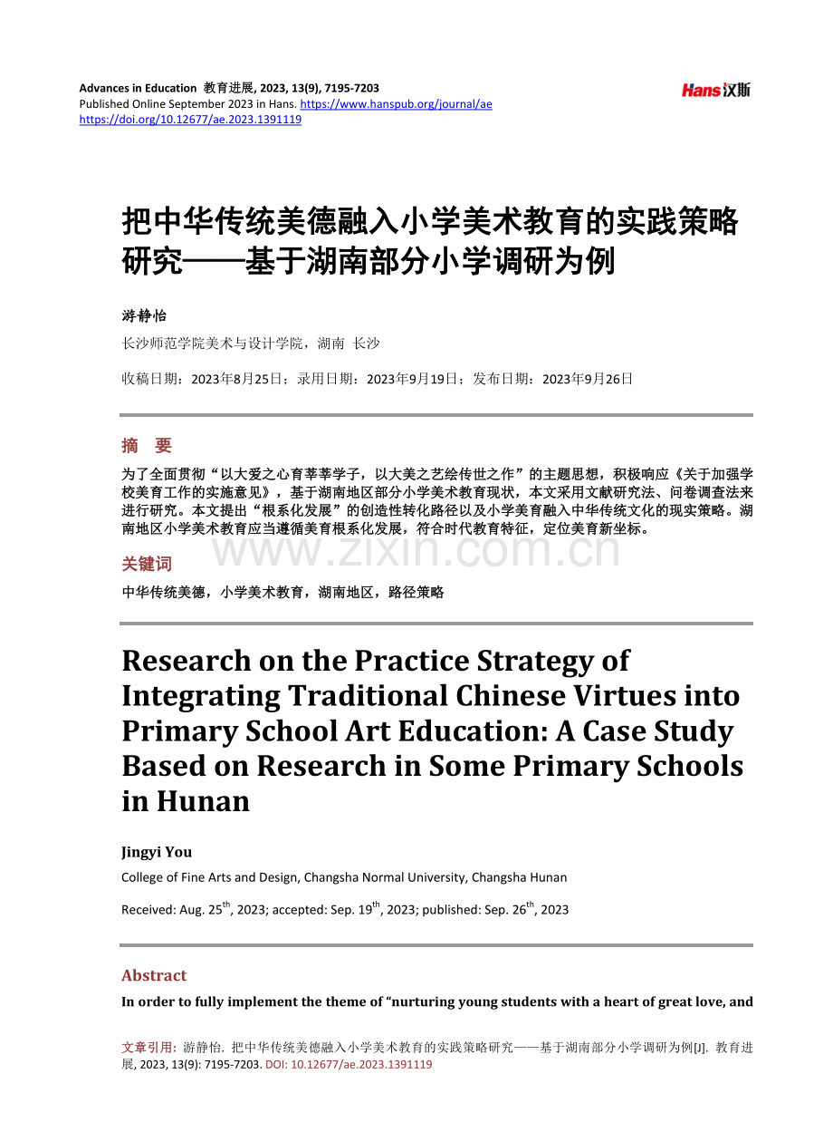 把中华传统美德融入小学美术教育的实践策略研究——基于湖南部分小学调研为例.pdf_第1页