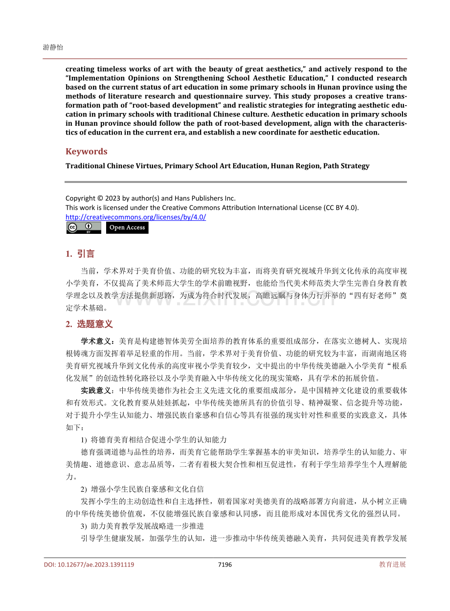 把中华传统美德融入小学美术教育的实践策略研究——基于湖南部分小学调研为例.pdf_第2页